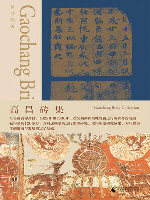 cover image of 高昌砖集